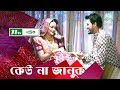 Romantic Natok: Keu Na Januk | কেউ না জানুক | Irfan Sazzad | Salha Nadia | NTV Natok 2019 Romantic Natok: Keu Na Januk | কেউ না জানুক | Irfan Sazzad | Salha Nadia | NTV Natok 2019