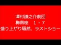 澤村謙之介劇団 H24/１・７ ① 盛り上がる ラストショー