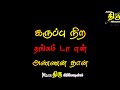 Karuppu nira thangam da song WhatsApp status black Screen | Annan thangachi song WhatsApp status...