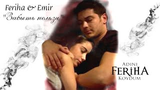 Feriha Ve Emir Забыть Нельзя || Adini Feriha Koydum ( Укр. Сила Кохання Феріхи )