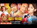 बिहार पंचायत | Bihar Panchayat Bhojpuri Movie | New Bhojpuri Full Movie 2020