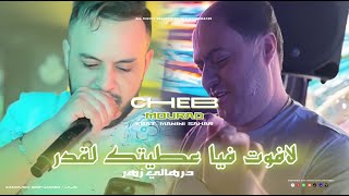 Mourad Sghir 2025 Ft Manini Sahar لافوت فيا عطيتك القدر La Faute Fiya A3Ak L9Dar