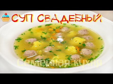 Ну, оОчень вкусный - Суп Свадебный! Ну, оОчень вкусный - Суп Свадебный!