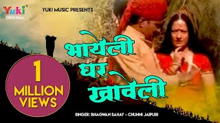 भायेली घर खावेली -गायक -भगवान सहाय सेन -चुन्नी (राजस्थानी लोकगीत )Bhayeli Ghar Khaweli भायेली घर खावेली -गायक -भगवान सहाय सेन -चुन्नी (राजस्थानी लोकगीत )Bhayeli Ghar Khaweli