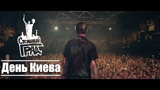 Стольный Град - День Киева