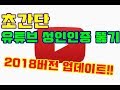 (초간단!!) 유튜브 19 성인인증 뚫기 2018 최신업데이트!!