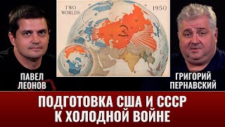 Павел Леонов. Люди Атомного Периода - Подготовка Сша И Ссср К Холодной Войне