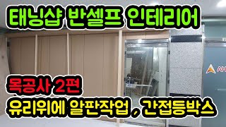 태닝샵 인테리어 | 반셀프 인테리어 목공사2편 | 인테리어목수 나목수 | Na Carpenter