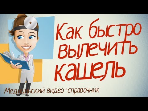 Как избавиться от кашля за 1 день в домашних условиях у детей за 1 день