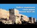 21.06.2016 Любите Бога, любите церковь (Неемия 10:32–39)