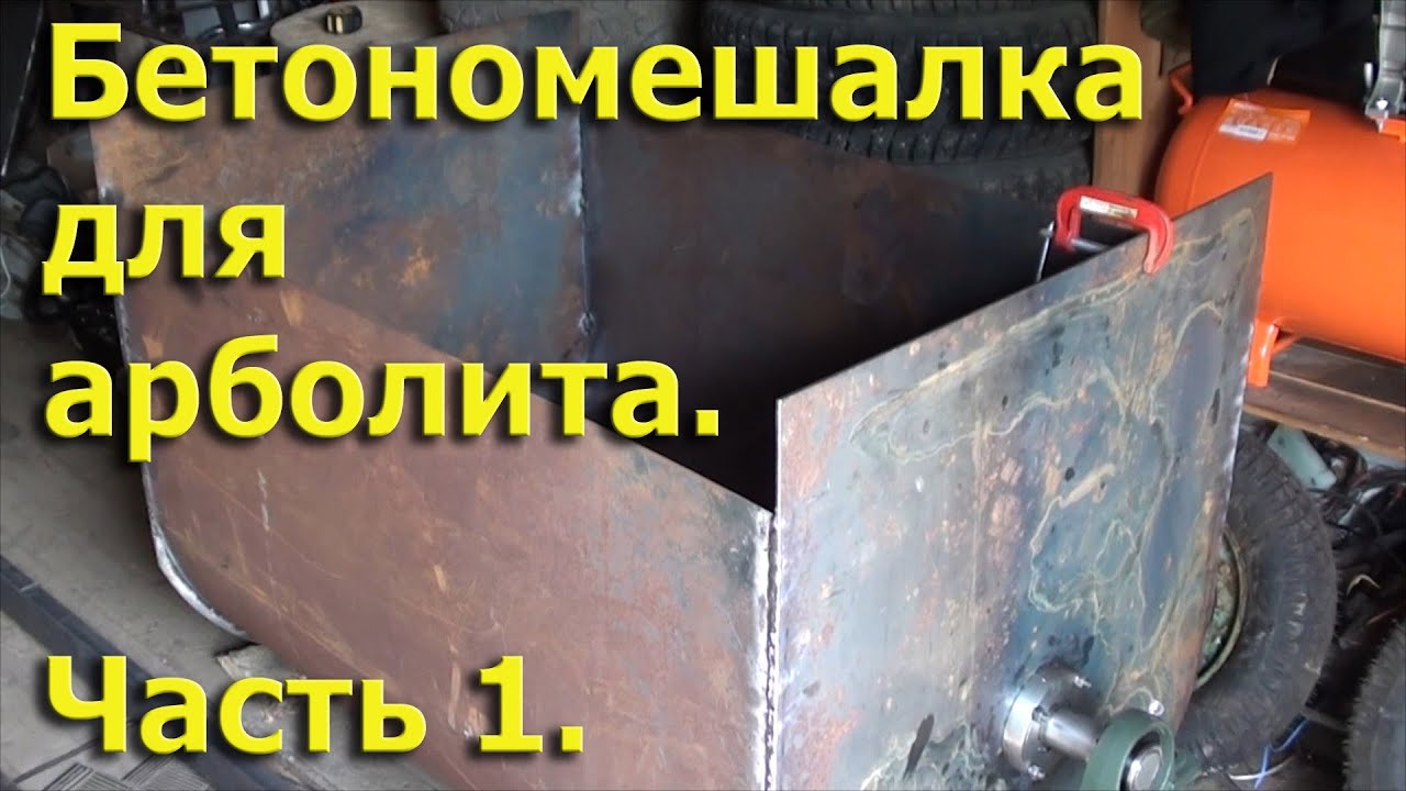 Как сделать бетономешалку для арболита Как сделать бетономешалку для арболита