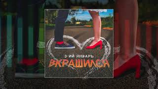 3-Ий Январь - Вкрашился (Официальная Премьера Трека)