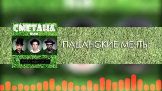 Сметана Band - Пацанские Мечты (Audio) (Вилка Новости 14) 2013