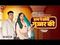 हाय रै छोरी गुज्जर की - Hay Re Chhori Gujjar Ki (Official Video) New Haryanvi Song - Chora Gurjar Ka