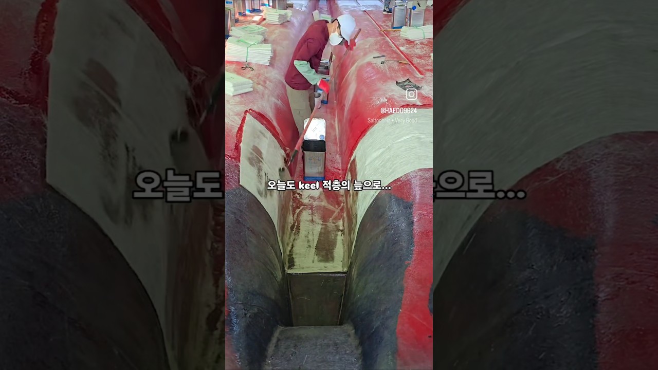 FRP 선박 keel 적층 방법 알고 구매 하세요!! #frp #frp조선소 #어장관리선 #너배기 FRP 선박 keel 적층 방법 알고 구매 하세요!! #frp #frp조선소 #어장관리선 #너배기
