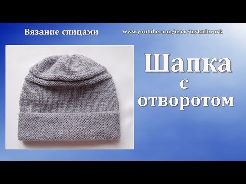 Шапки вязание спицами ютуб Шапки вязание спицами ютуб