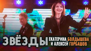 Екатерина Болдышева, Алексей Горбашов - Звёзды (Hd)