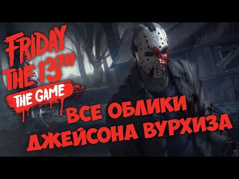 Friday the 13th: The Game - ИСТОРИЯ ДЖЕЙСОНА ВУРХИЗА. ПОЛНОЕ ОПИСАНИЕ СПОСОБНОСТЕЙ! Friday the 13th: The Game - ИСТОРИЯ ДЖЕЙСОНА ВУРХИЗА. ПОЛНОЕ ОПИСАНИЕ СПОСОБНОСТЕЙ!
