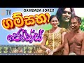 On Gansaba Jokes | Sinhala Comedy Movie | 2022 Sinhala Film