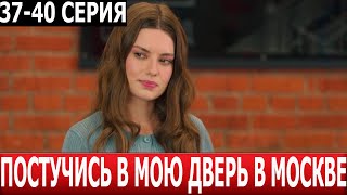 Постучись В Мою Дверь В Москве 37, 38, 39, 40 Серия - Дата Выхода / Анонс (Сериал 2024)