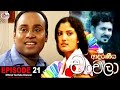 Adaraneeya Chanchala Episode 21