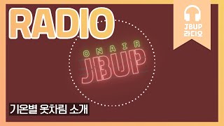 JBUP 중부 라디오 | 중부대학교 언론사가 들려주는 기온별 옷차림 소개