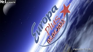 🔥 ✮ Еврохит Топ 40 Europa Plus [05.04] [2022] ✮ 🔥