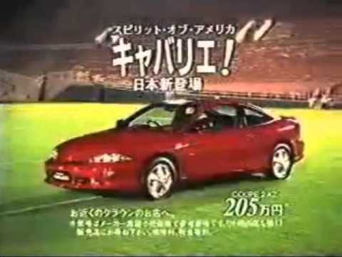 1996 Toyota Cavalier Chevrolet Cavalier Japanese TV Advert