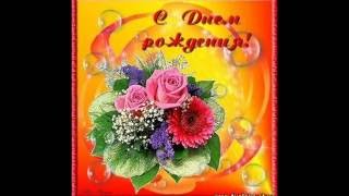 С днем рождения в моем мире С днем рождения в моем мире