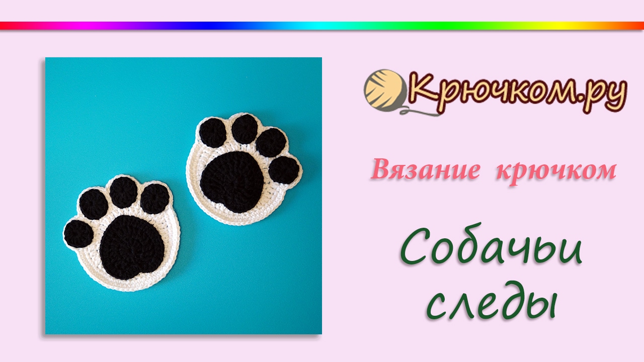 Как связать аппликацию лапки Как связать аппликацию лапки