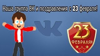 Поздравление от группы в вк Поздравление от группы в вк