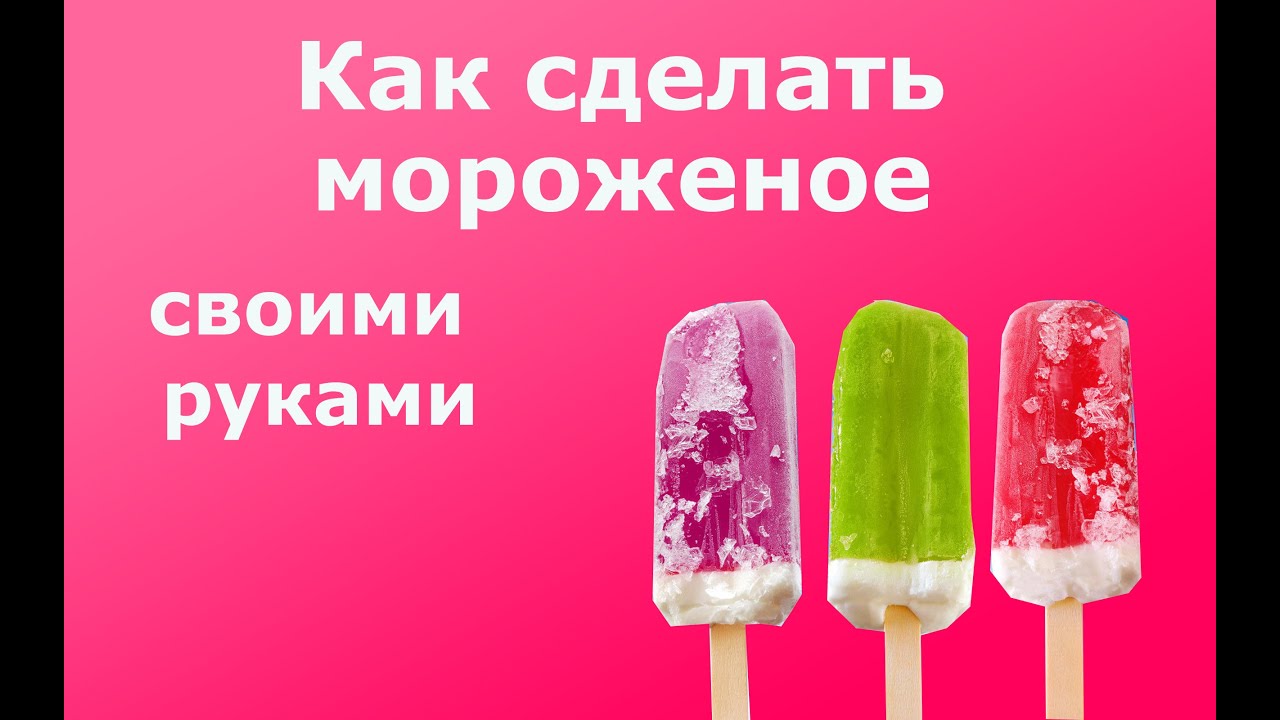 Как сделать мороженое на канале Как сделать мороженое на канале