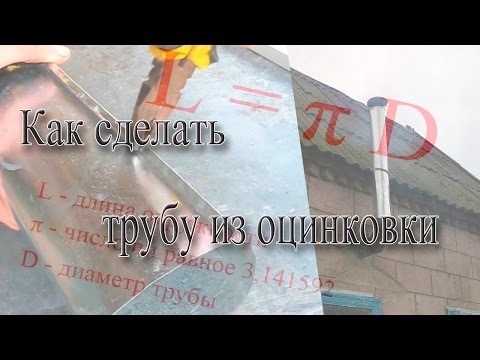 Как сделать из листа оцинковки Как сделать из листа оцинковки