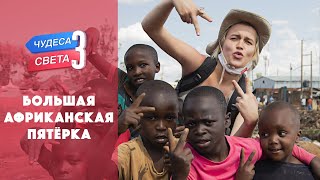 Большая Африканская Пятерка. Кения. Орёл И Решка. Чудеса Света (Eng, Rus Sub)