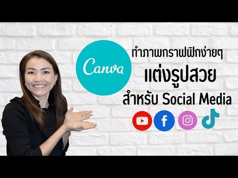 รีวิวเวบไซต์ Canva เบื้องต้น ||งานกราฟิก Social Media, Facebook, IG, YouTube