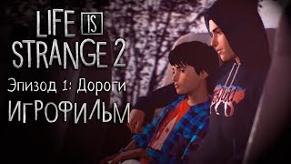 Life Is Strang 2 Эпизод 1: Дороги - Игрофильм (Прохождение Без Комментариев)