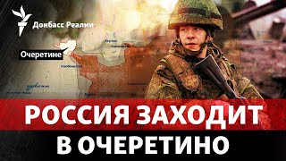 Россия Рвется В Очеретино. Всу Сорвут Наступление Рф С Помощью От Сша? | Радио Донбасс Реалии