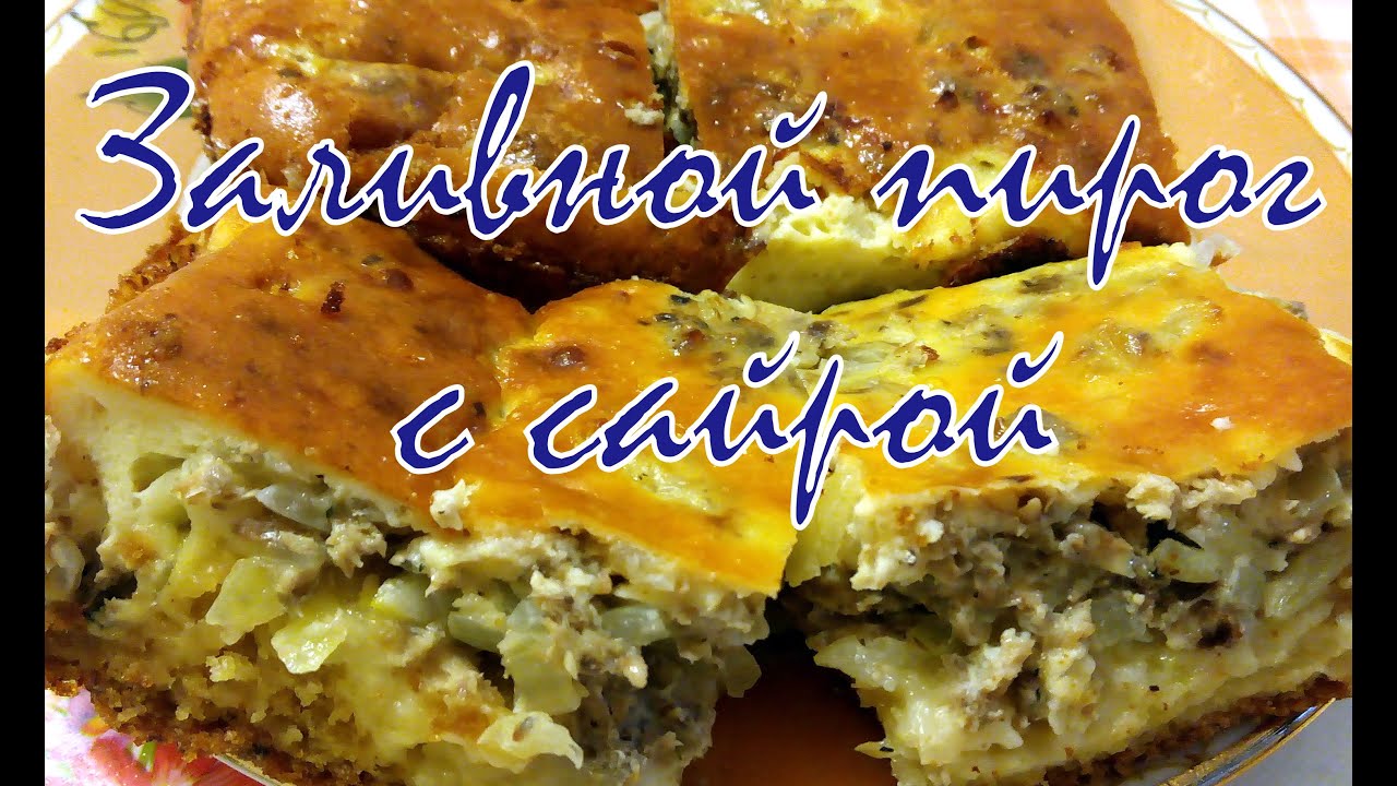 Заливной пирог с сайрой и рисом рецепт Заливной пирог с сайрой и рисом рецепт
