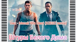 Штурм Белого Дома / Inez - Menak Wla Meni /Отрывок Из Фильма