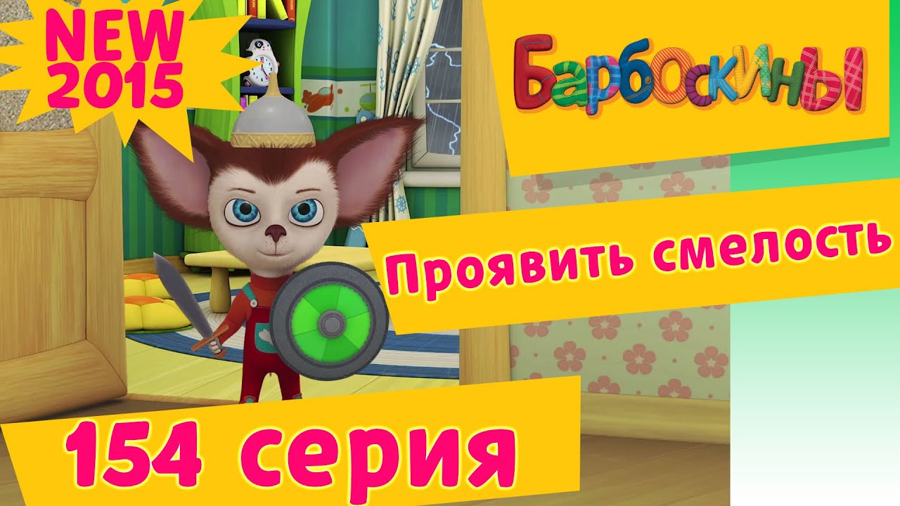 Барбоскины все серии подряд без новые серии 2017 года Барбоскины все серии подряд без новые серии 2017 года