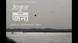 Tribute to Rabindranath Tagore || ????? ????? ???? || Symphonic || Music-Recitation Collab