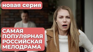 Марафон Лучшего Российского Сериала! Не Пропустите! | Мама Ч.4 | Мелодрама