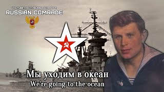 Soviet Navy Song | Мы Уходим В Океан | We're Going To The Ocean [English Lyrics]