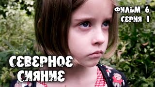 Северное Сияние. Проклятье Пустынных Болот. 6 Фильм. 1 Серия. Мистический Детектив (2019)