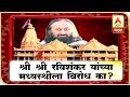 श्री श्री रविशंकर यांच्या मध्यस्थीला विरोध का ? | माझा विशेष | एबीपी माझा