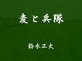 麦と兵隊 鈴木正夫