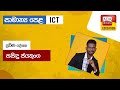 Ada Derana Education - ICT (O/L) 15-10-2023