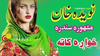 Naveeta Khan Pashto Song Khwaga Kata De Pa Zra Pashto Song 720P