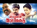 Meenathil Thalikettu Full Movie | Malayalam Comedy Movies | Dileep Comedy Malayalam Full Movie