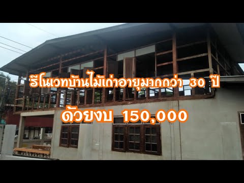 รีโนเวทบ้านไม้เก่า ด้วยงบ 150,000 บาท | PaiPai Channel
